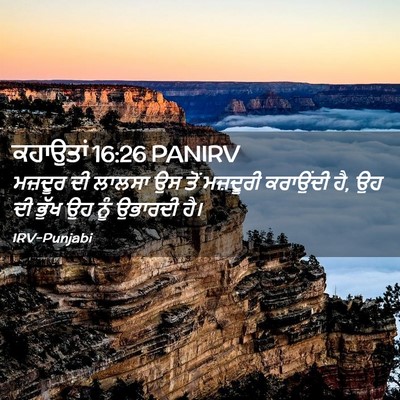 Picture 02 - ਕਹਾਉਤਾਂ 16:26 PANIRV - ਮਜ਼ਦੂਰ ਦੀ ਲਾਲਸਾ ਉਸ - Bible Verse Picture