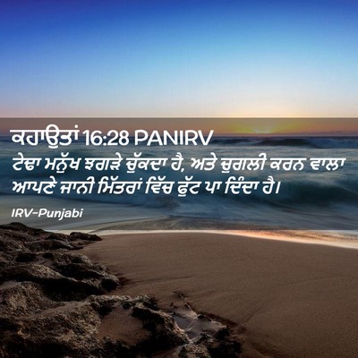 Picture 02 - ਕਹਾਉਤਾਂ 16:28 PANIRV - ਟੇਢਾ ਮਨੁੱਖ ਝਗੜੇ - Bible Verse Picture