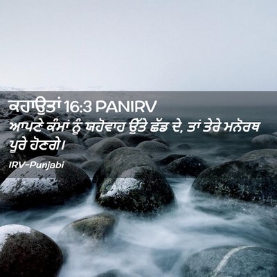Picture 02 - ਕਹਾਉਤਾਂ 16:3 PANIRV - ਆਪਣੇ ਕੰਮਾਂ ਨੂੰ - Bible Verse Picture