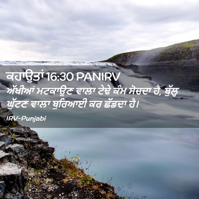 Picture 02 - ਕਹਾਉਤਾਂ 16:30 PANIRV - ਅੱਖੀਆਂ ਮਟਕਾਉਣ - Bible Verse Picture