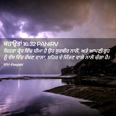 Picture 02 - ਕਹਾਉਤਾਂ 16:32 PANIRV - ਜਿਹੜਾ ਕ੍ਰੋਧ ਵਿੱਚ - Bible Verse Picture