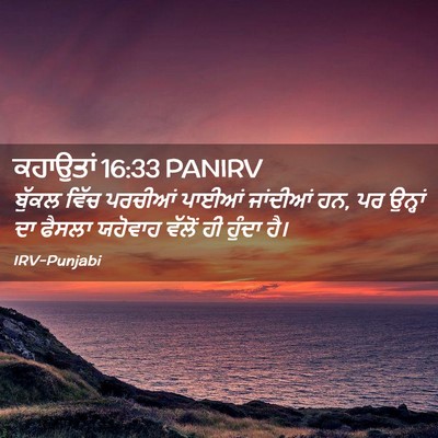 Picture 02 - ਕਹਾਉਤਾਂ 16:33 PANIRV - ਬੁੱਕਲ ਵਿੱਚ ਪਰਚੀਆਂ - Bible Verse Picture