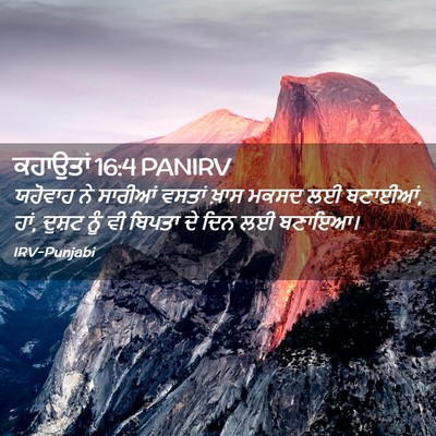 Picture 02 - ਕਹਾਉਤਾਂ 16:4 PANIRV - ਯਹੋਵਾਹ ਨੇ ਸਾਰੀਆਂ - Bible Verse Picture
