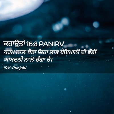 Picture 02 - ਕਹਾਉਤਾਂ 16:8 PANIRV - ਧਰਮ ਨਾਲ ਥੋੜਾ ਜਿਹਾ - Bible Verse Picture
