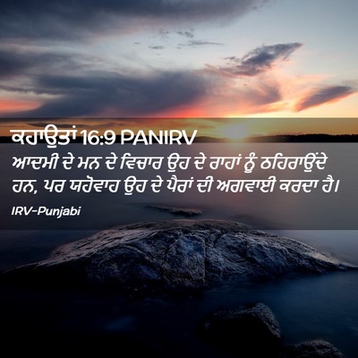 Picture 02 - ਕਹਾਉਤਾਂ 16:9 PANIRV - ਆਦਮੀ ਦੇ ਮਨ ਦੇ ਵਿਚਾਰ - Bible Verse Picture
