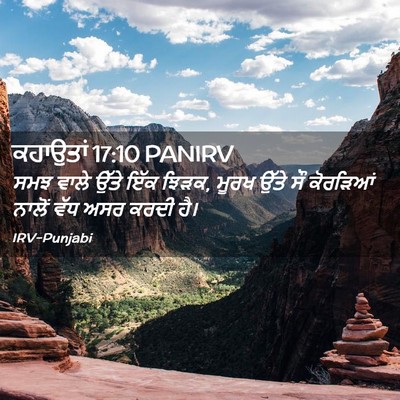 Picture 02 - ਕਹਾਉਤਾਂ 17:10 PANIRV - ਸਮਝ ਵਾਲੇ ਉੱਤੇ ਇੱਕ - Bible Verse Picture