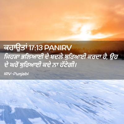 Picture 02 - ਕਹਾਉਤਾਂ 17:13 PANIRV - ਜਿਹੜਾ ਭਲਿਆਈ ਦੇ - Bible Verse Picture
