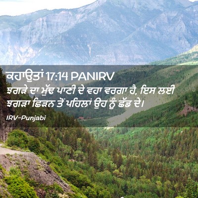Picture 02 - ਕਹਾਉਤਾਂ 17:14 PANIRV - ਝਗੜੇ ਦਾ ਮੁੱਢ ਪਾਣੀ - Bible Verse Picture