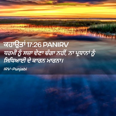 Picture 02 - ਕਹਾਉਤਾਂ 17:26 PANIRV - ਧਰਮੀ ਨੂੰ ਸਜ਼ਾ ਦੇਣਾ - Bible Verse Picture