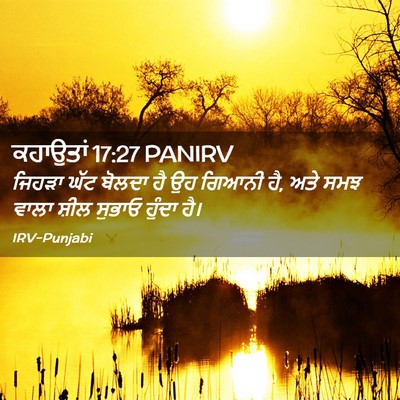 Picture 02 - ਕਹਾਉਤਾਂ 17:27 PANIRV - ਜਿਹੜਾ ਘੱਟ ਬੋਲਦਾ ਹੈ - Bible Verse Picture
