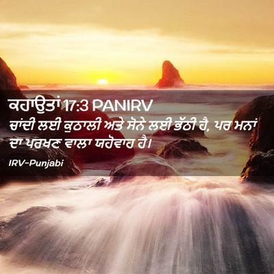 Picture 02 - ਕਹਾਉਤਾਂ 17:3 PANIRV - ਚਾਂਦੀ ਲਈ ਕੁਠਾਲੀ - Bible Verse Picture