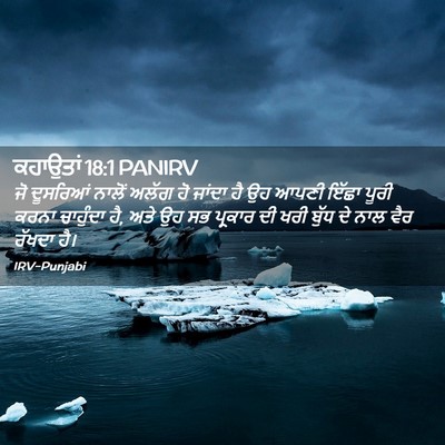 Picture 02 - ਕਹਾਉਤਾਂ 18:1 PANIRV - ਜੋ ਦੂਸਰਿਆਂ ਨਾਲੋਂ - Bible Verse Picture