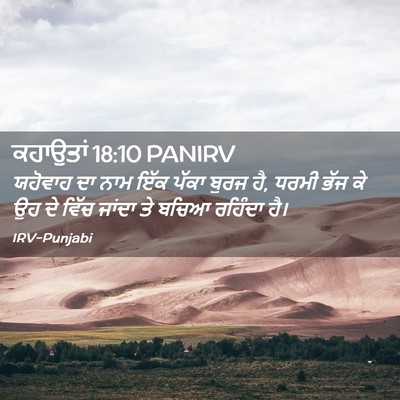 Picture 02 - ਕਹਾਉਤਾਂ 18:10 PANIRV - ਯਹੋਵਾਹ ਦਾ ਨਾਮ ਇੱਕ - Bible Verse Picture