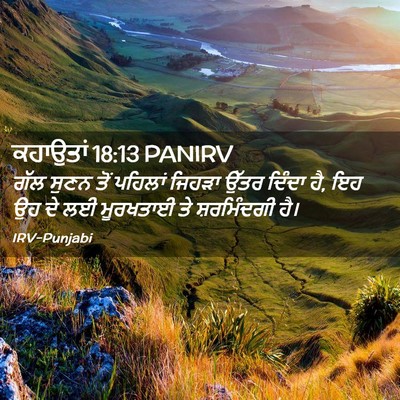Picture 02 - ਕਹਾਉਤਾਂ 18:13 PANIRV - ਗੱਲ ਸੁਣਨ ਤੋਂ - Bible Verse Picture
