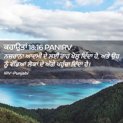 Picture 02 - ਕਹਾਉਤਾਂ 18:16 PANIRV - ਨਜ਼ਰਾਨਾ ਆਦਮੀ ਦੇ ਲਈ - Bible Verse Picture