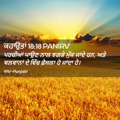 Picture 02 - ਕਹਾਉਤਾਂ 18:18 PANIRV - ਪਰਚੀਆਂ ਪਾਉਣ ਨਾਲ - Bible Verse Picture