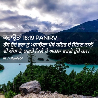 Picture 02 - ਕਹਾਉਤਾਂ 18:19 PANIRV - ਰੁੱਸੇ ਹੋਏ ਭਰਾ ਨੂੰ - Bible Verse Picture
