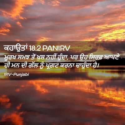 Picture 02 - ਕਹਾਉਤਾਂ 18:2 PANIRV - ਮੂਰਖ ਸਮਝ ਤੋਂ ਖੁਸ਼ - Bible Verse Picture