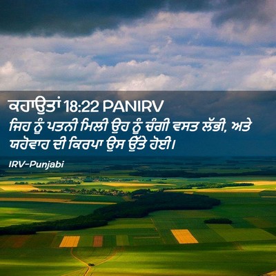 Picture 02 - ਕਹਾਉਤਾਂ 18:22 PANIRV - ਜਿਹ ਨੂੰ ਪਤਨੀ ਮਿਲੀ - Bible Verse Picture