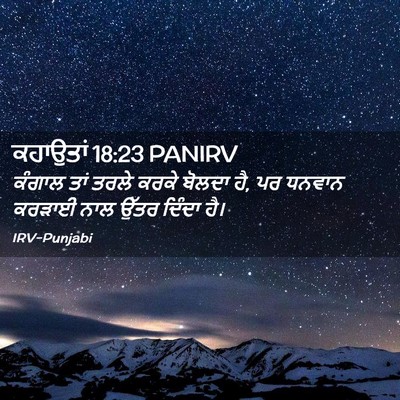 Picture 02 - ਕਹਾਉਤਾਂ 18:23 PANIRV - ਕੰਗਾਲ ਤਾਂ ਤਰਲੇ - Bible Verse Picture