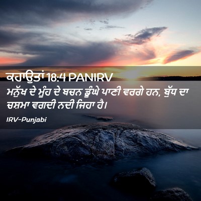 Picture 02 - ਕਹਾਉਤਾਂ 18:4 PANIRV - ਮਨੁੱਖ ਦੇ ਮੂੰਹ ਦੇ - Bible Verse Picture