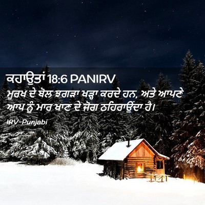 Picture 02 - ਕਹਾਉਤਾਂ 18:6 PANIRV - ਮੂਰਖ ਦੇ ਬੋਲ ਝਗੜਾ - Bible Verse Picture