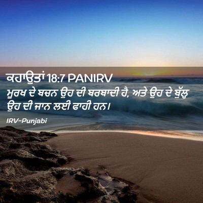 Picture 02 - ਕਹਾਉਤਾਂ 18:7 PANIRV - ਮੂਰਖ ਦੇ ਬਚਨ ਉਹ ਦੀ - Bible Verse Picture