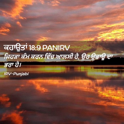 Picture 02 - ਕਹਾਉਤਾਂ 18:9 PANIRV - ਜਿਹੜਾ ਕੰਮ ਕਰਨ ਵਿੱਚ - Bible Verse Picture