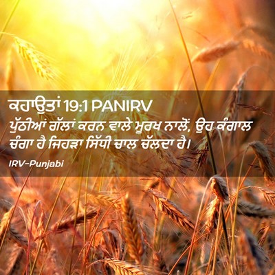 Picture 02 - ਕਹਾਉਤਾਂ 19:1 PANIRV - ਪੁੱਠੀਆਂ ਗੱਲਾਂ ਕਰਨ - Bible Verse Picture