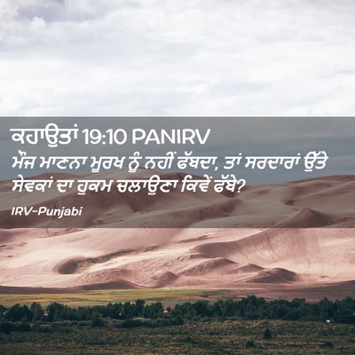 Picture 02 - ਕਹਾਉਤਾਂ 19:10 PANIRV - ਮੌਜ ਮਾਣਨਾ ਮੂਰਖ ਨੂੰ - Bible Verse Picture