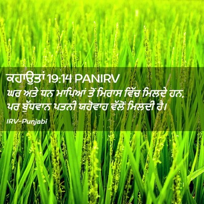 Picture 02 - ਕਹਾਉਤਾਂ 19:14 PANIRV - ਘਰ ਅਤੇ ਧਨ ਮਾਪਿਆਂ - Bible Verse Picture