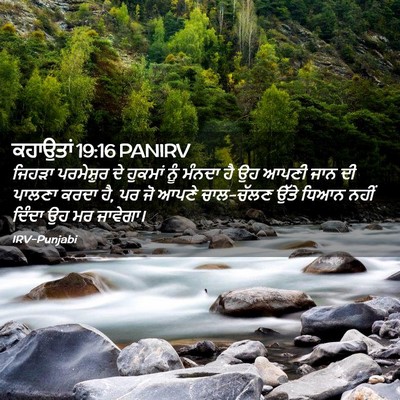 Picture 02 - ਕਹਾਉਤਾਂ 19:16 PANIRV - ਜਿਹੜਾ ਪਰਮੇਸ਼ੁਰ ਦੇ - Bible Verse Picture
