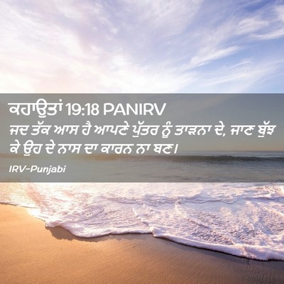 Picture 02 - ਕਹਾਉਤਾਂ 19:18 PANIRV - ਜਦ ਤੱਕ ਆਸ ਹੈ ਆਪਣੇ - Bible Verse Picture