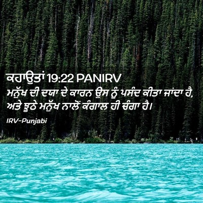 Picture 02 - ਕਹਾਉਤਾਂ 19:22 PANIRV - ਮਨੁੱਖ ਦੀ ਦਯਾ ਦੇ - Bible Verse Picture