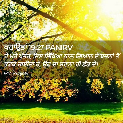Picture 02 - ਕਹਾਉਤਾਂ 19:27 PANIRV - ਹੇ ਮੇਰੇ ਪੁੱਤਰ, ਜਿਸ - Bible Verse Picture