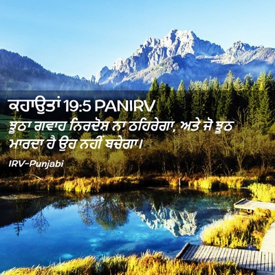 Picture 02 - ਕਹਾਉਤਾਂ 19:5 PANIRV - ਝੂਠਾ ਗਵਾਹ ਨਿਰਦੋਸ਼ - Bible Verse Picture
