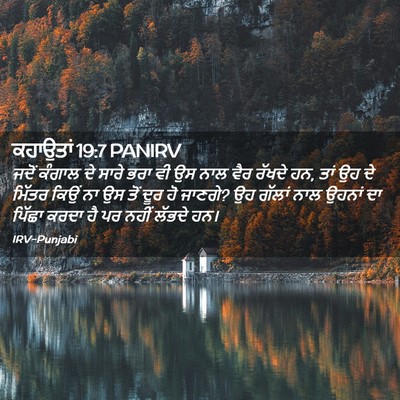 Picture 02 - ਕਹਾਉਤਾਂ 19:7 PANIRV - ਜਦੋਂ ਕੰਗਾਲ ਦੇ ਸਾਰੇ - Bible Verse Picture