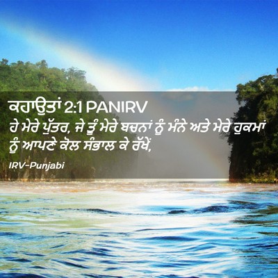Picture 02 - ਕਹਾਉਤਾਂ 2:1 PANIRV - ਹੇ ਮੇਰੇ ਪੁੱਤਰ, ਜੇ - Bible Verse Picture