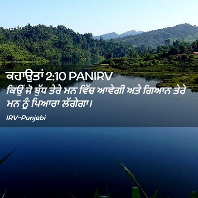 Picture 02 - ਕਹਾਉਤਾਂ 2:10 PANIRV - ਕਿਉਂ ਜੋ ਬੁੱਧ ਤੇਰੇ - Bible Verse Picture