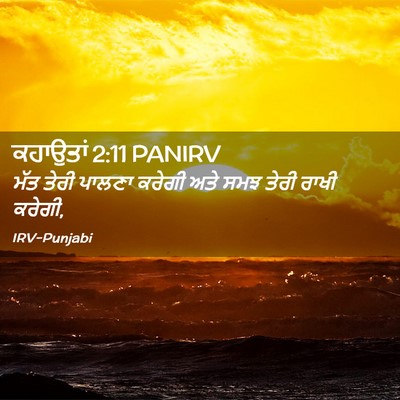 Picture 02 - ਕਹਾਉਤਾਂ 2:11 PANIRV - ਮੱਤ ਤੇਰੀ ਪਾਲਣਾ - Bible Verse Picture