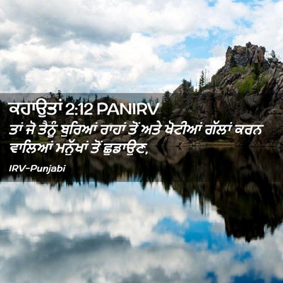 Picture 02 - ਕਹਾਉਤਾਂ 2:12 PANIRV - ਤਾਂ ਜੋ ਤੈਨੂੰ - Bible Verse Picture