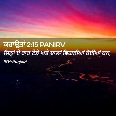Picture 02 - ਕਹਾਉਤਾਂ 2:15 PANIRV - ਜਿਨ੍ਹਾਂ ਦੇ ਰਾਹ - Bible Verse Picture