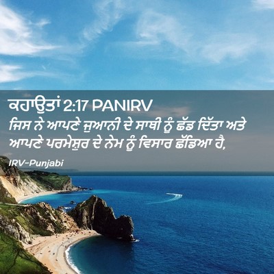 Picture 02 - ਕਹਾਉਤਾਂ 2:17 PANIRV - ਜਿਸ ਨੇ ਆਪਣੇ ਜੁਆਨੀ - Bible Verse Picture