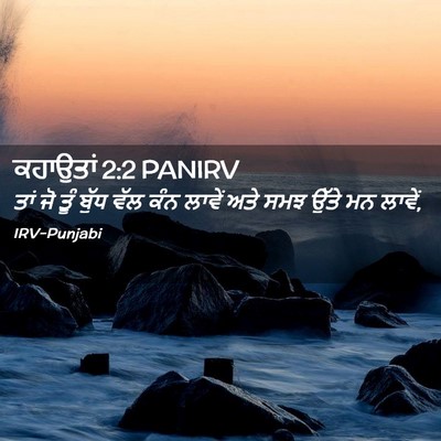 Picture 02 - ਕਹਾਉਤਾਂ 2:2 PANIRV - ਤਾਂ ਜੋ ਤੂੰ ਬੁੱਧ ਵੱਲ - Bible Verse Picture