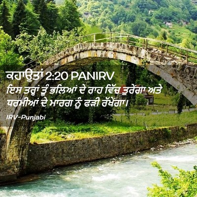 Picture 02 - ਕਹਾਉਤਾਂ 2:20 PANIRV - ਇਸ ਤਰ੍ਹਾਂ ਤੂੰ - Bible Verse Picture