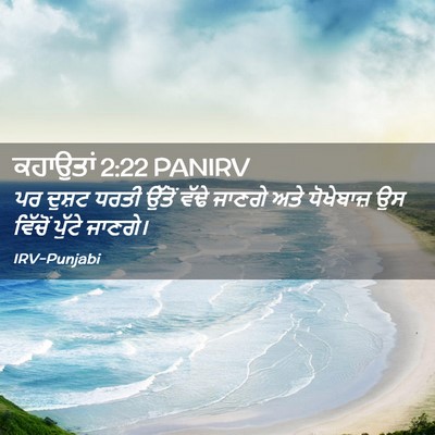 Picture 02 - ਕਹਾਉਤਾਂ 2:22 PANIRV - ਪਰ ਦੁਸ਼ਟ ਧਰਤੀ - Bible Verse Picture