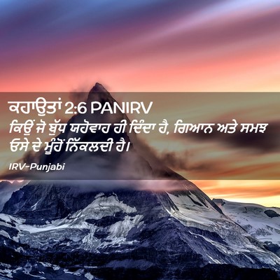 Picture 02 - ਕਹਾਉਤਾਂ 2:6 PANIRV - ਕਿਉਂ ਜੋ ਬੁੱਧ - Bible Verse Picture