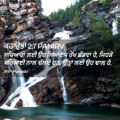 Picture 02 - ਕਹਾਉਤਾਂ 2:7 PANIRV - ਸਚਿਆਰਾਂ ਲਈ ਉਹ - Bible Verse Picture