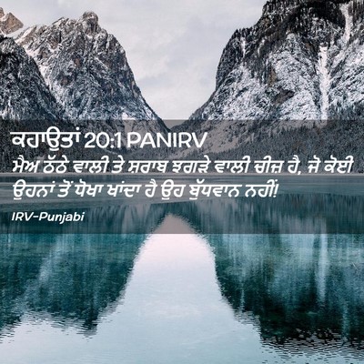 Picture 02 - ਕਹਾਉਤਾਂ 20:1 PANIRV - ਮੈਅ ਠੱਠੇ ਵਾਲੀ ਤੇ - Bible Verse Picture