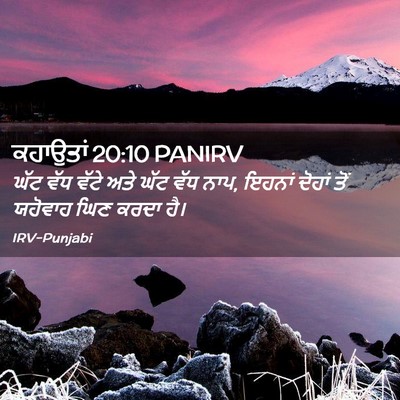Picture 02 - ਕਹਾਉਤਾਂ 20:10 PANIRV - ਘੱਟ ਵੱਧ ਵੱਟੇ ਅਤੇ - Bible Verse Picture